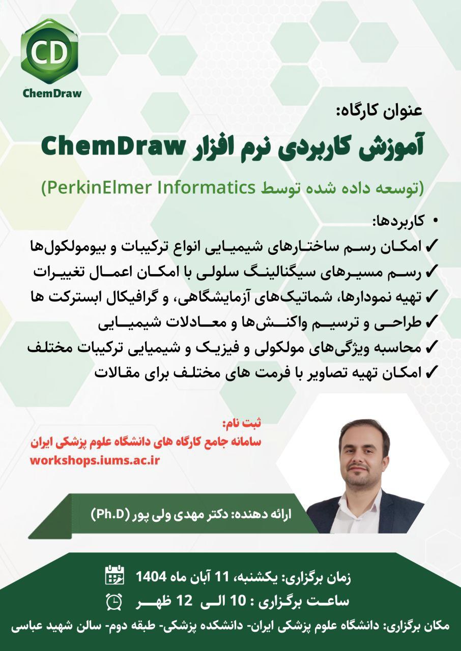کارگاه آموزش کاربردی نرم افزار Chem Draw 